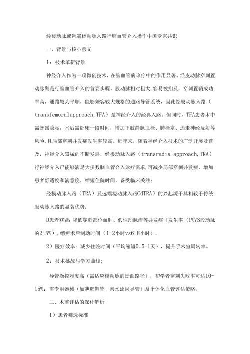 经桡动脉或远端桡动脉入路行脑血管介入操作中国专家共识.docx