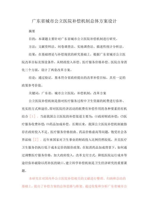 广东省城市公立医院补偿机制总体方案设计.docx