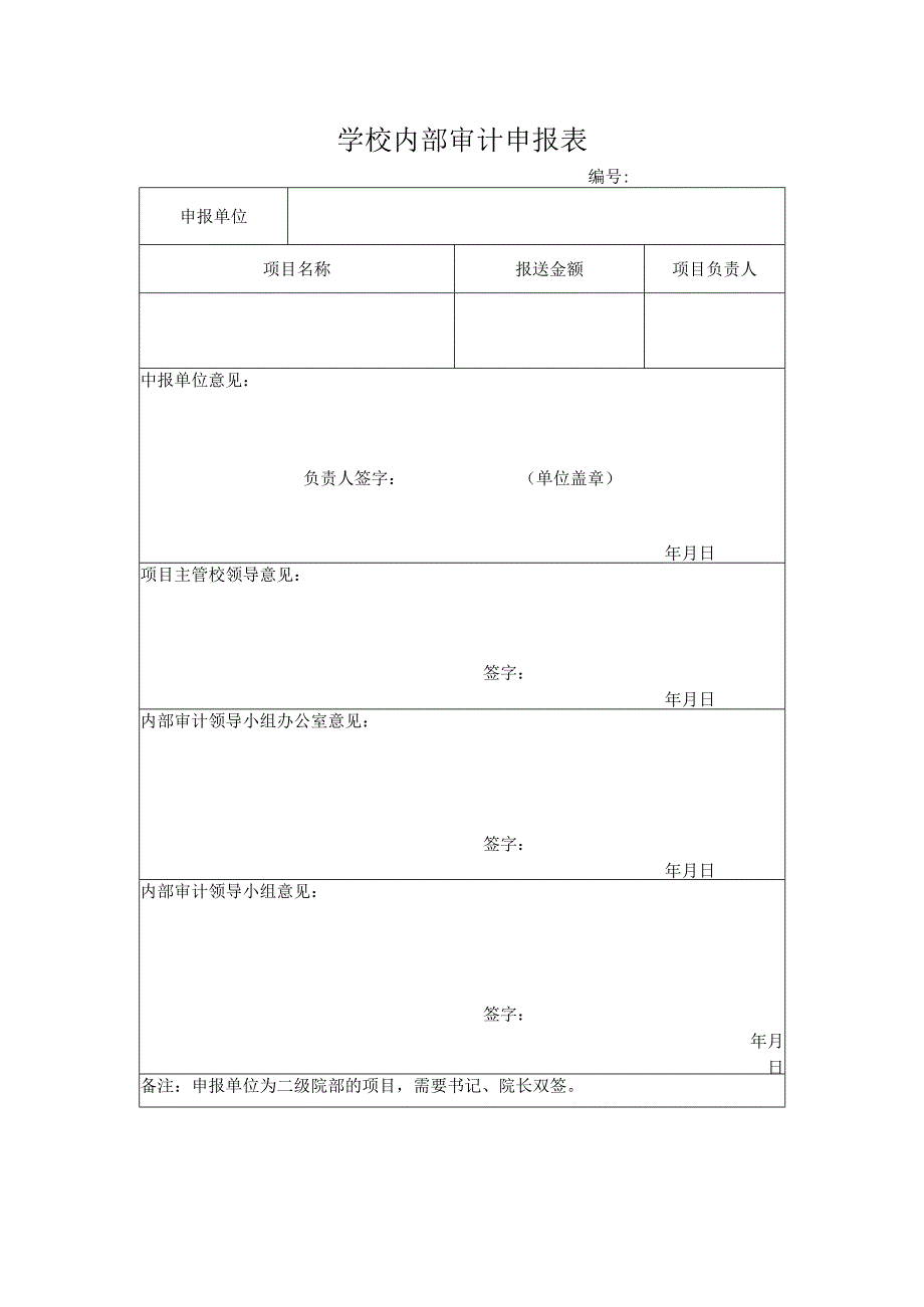 学校内部审计申报表.docx_第1页