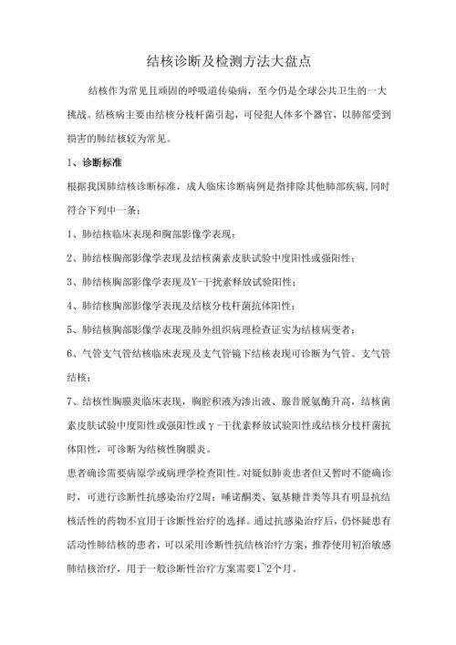 结核诊断及检测方法大盘点.docx