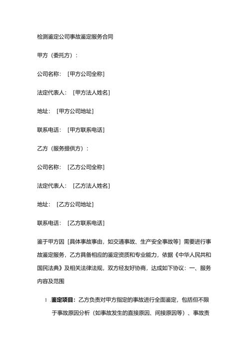 检测鉴定公司事故鉴定服务合同.docx