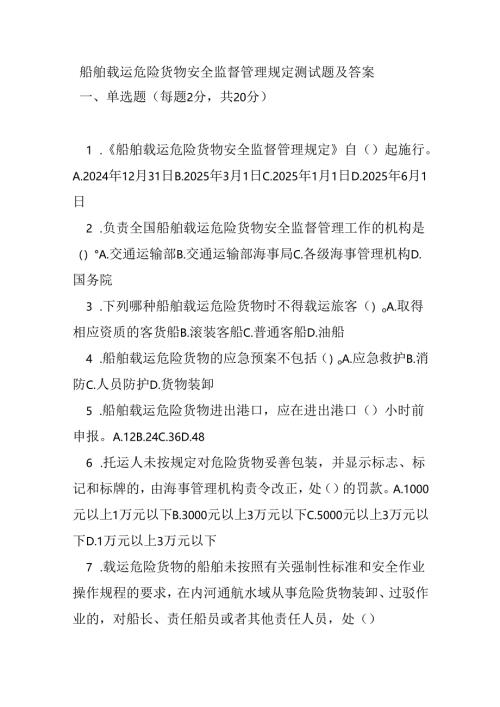 船舶载运危险货物安全监督管理规定测试题及答案.docx