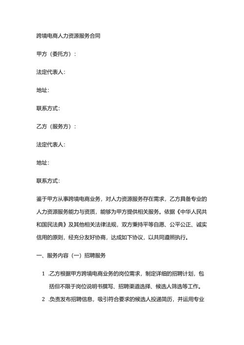 跨境电商人力资源服务合同.docx