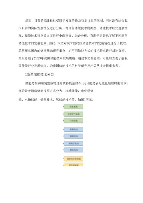 新型储能技术进展及应用分析.docx