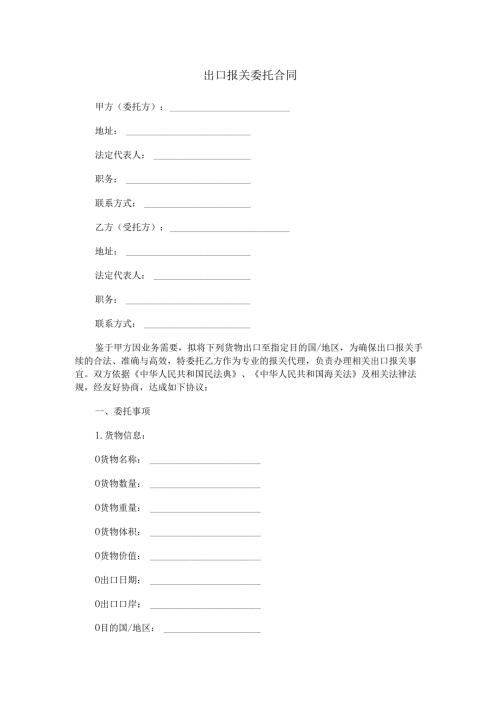 出口报关委托合同范本Word模板.docx