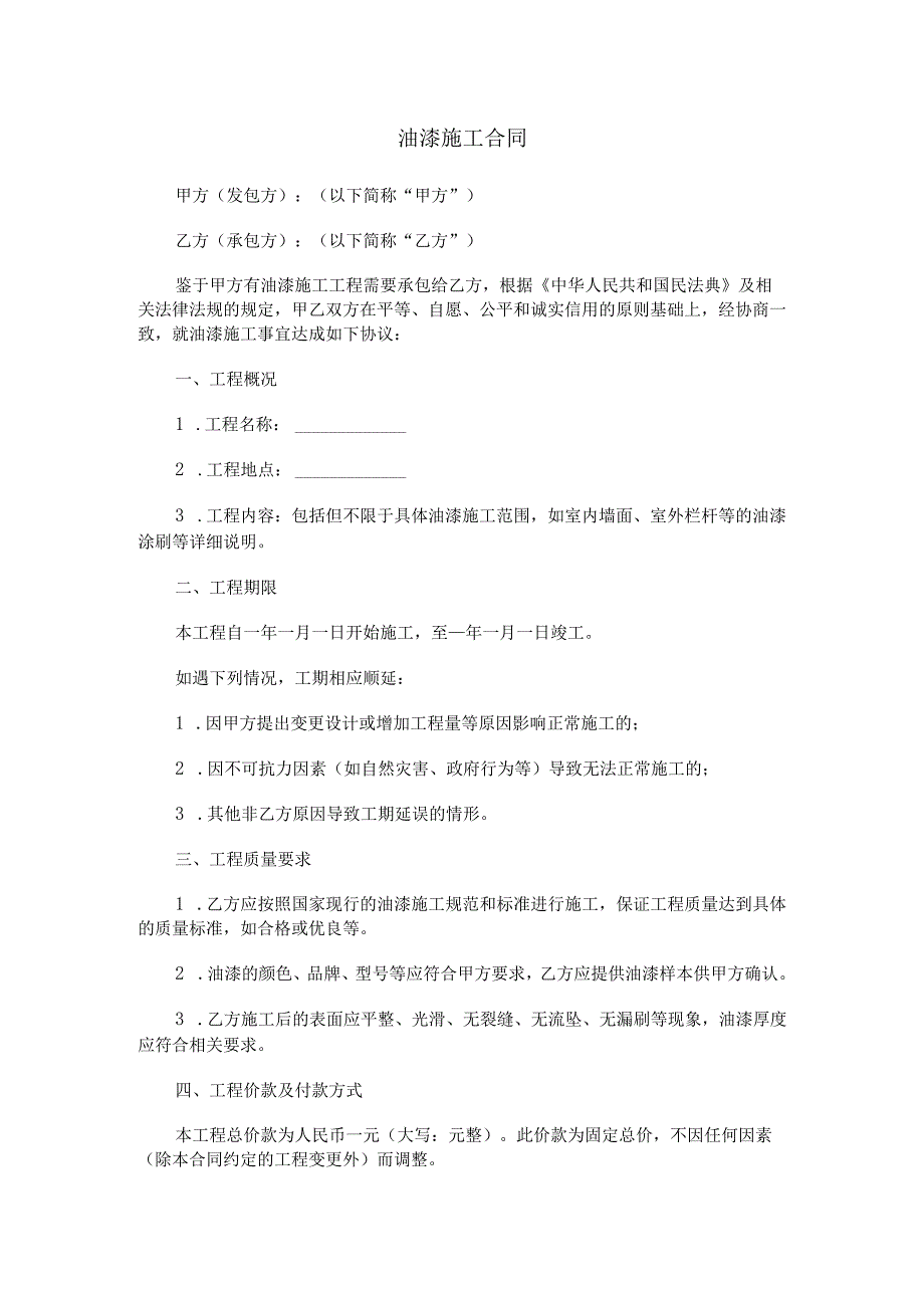 油漆施工合同范本Word模板.docx_第1页