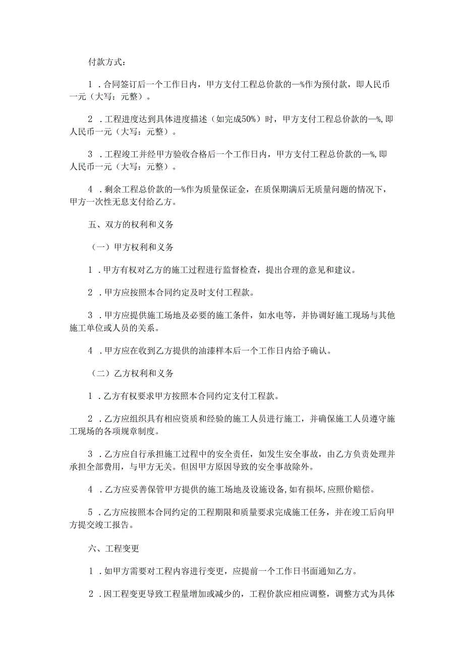 油漆施工合同范本Word模板.docx_第2页