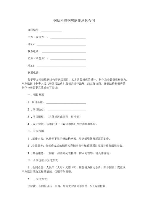钢结构彩钢房制作承包合同范本Word模板.docx