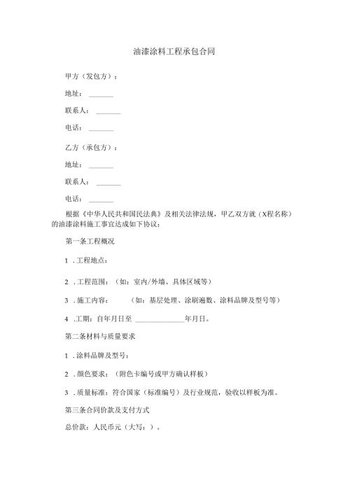 油漆涂料承包合同范本Word模板.docx