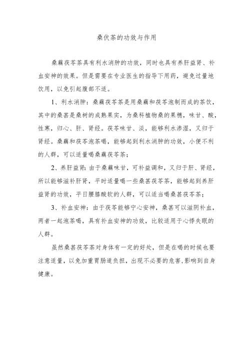 桑伏茶的功效与作用.docx