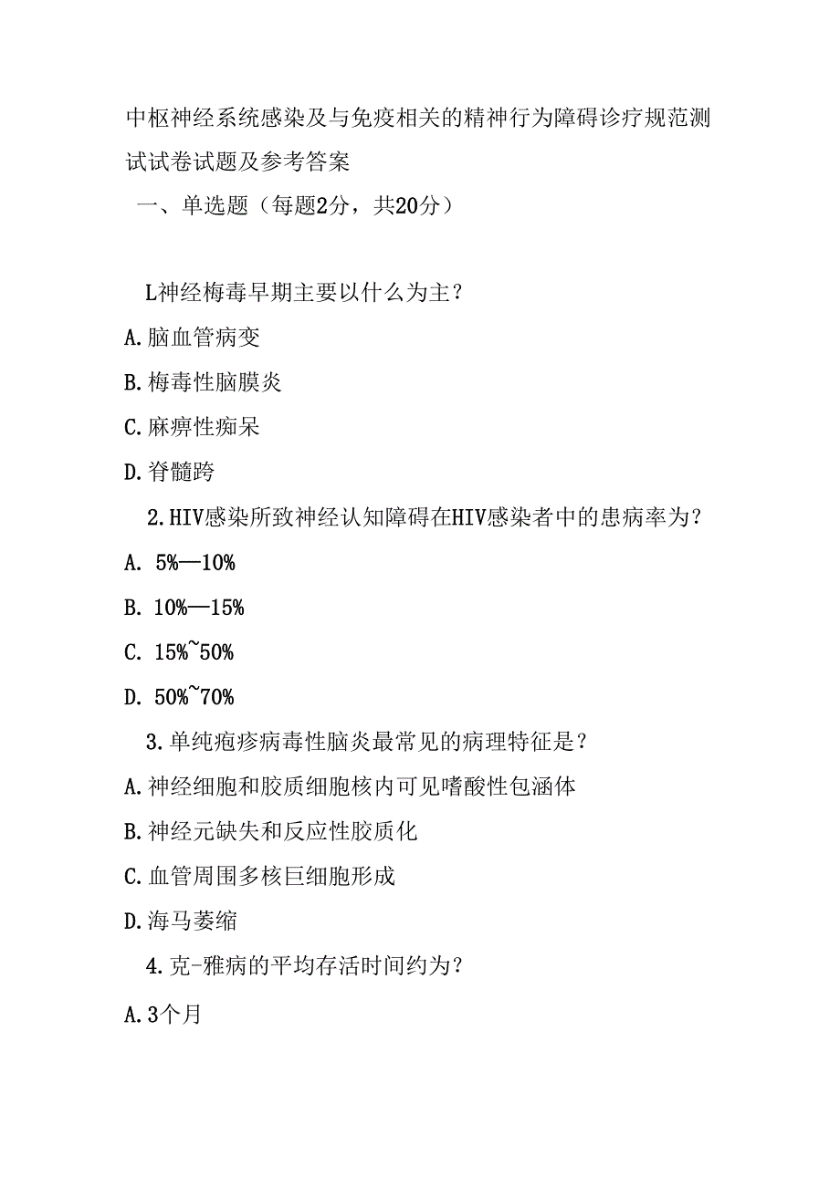中枢神经系统感染及与免疫相关的精神行为障碍诊疗规范测试试卷试题及参考答案.docx_第1页