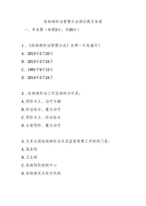 结核病防治管理办法测试题及答案.docx