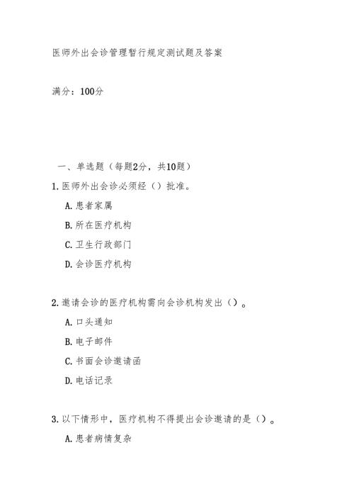 医师外出会诊管理暂行规定测试题及答案.docx