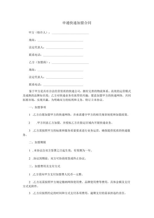 申通快递加盟合同范本Word模板.docx