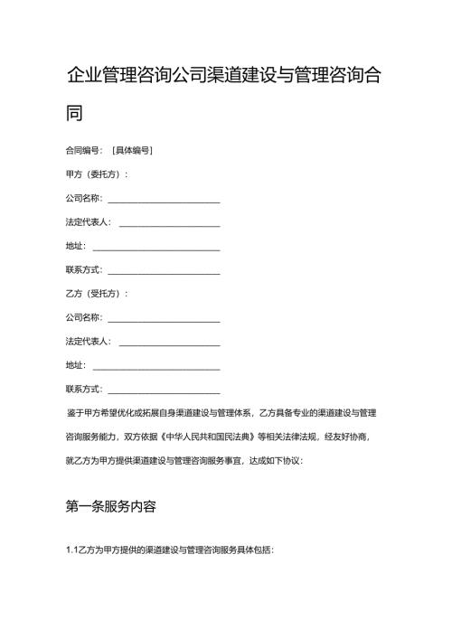 企业管理咨询公司渠道建设与管理咨询合同.docx