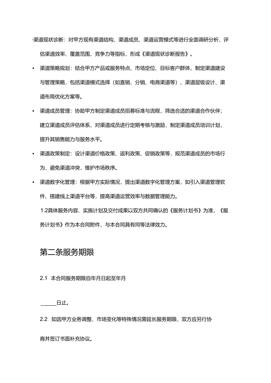 企业管理咨询公司渠道建设与管理咨询合同.docx_第2页