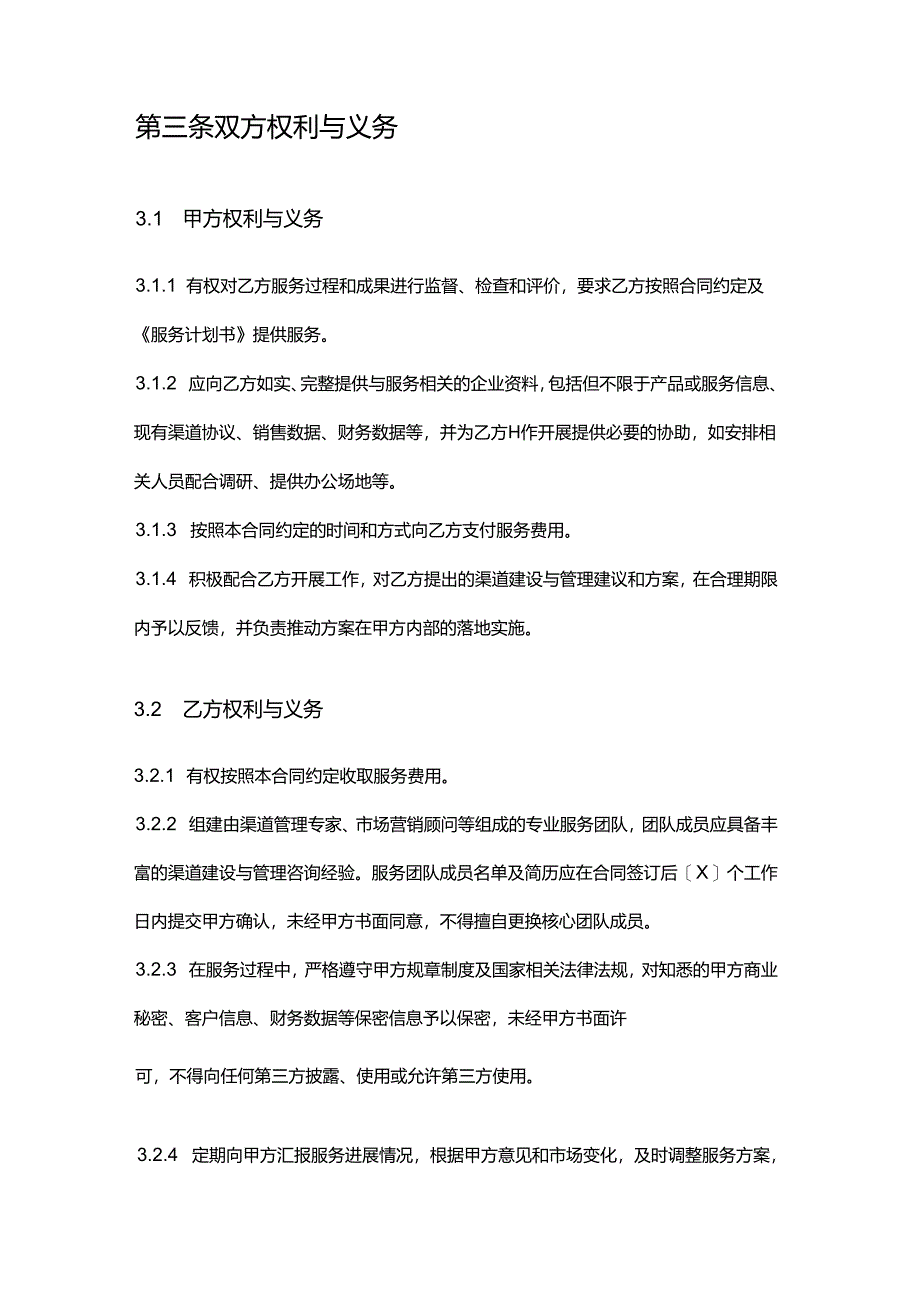 企业管理咨询公司渠道建设与管理咨询合同.docx_第3页