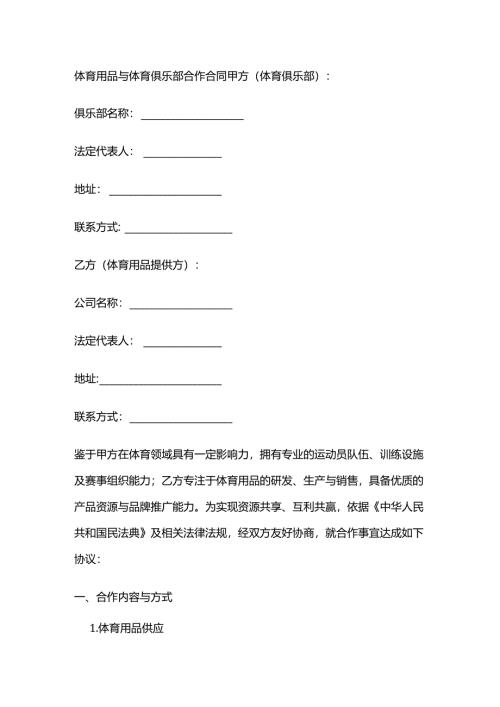 体育用品与体育俱乐部合作合同.docx