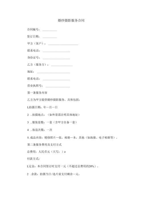 婚纱摄影工作室拍摄服务合同范本Word模板.docx