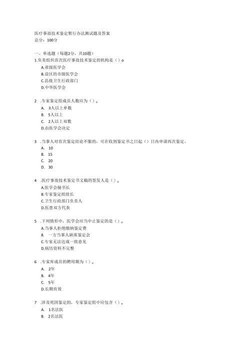 医疗事故技术鉴定暂行办法测试题及答案.docx