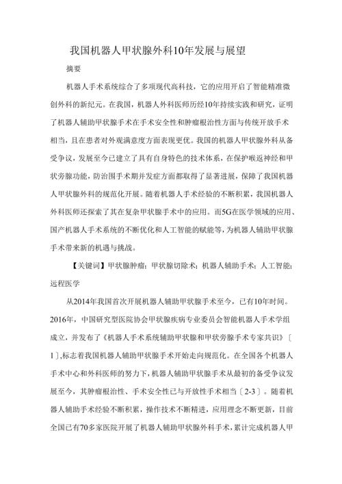 我国机器人甲状腺外科10年发展与展望.docx