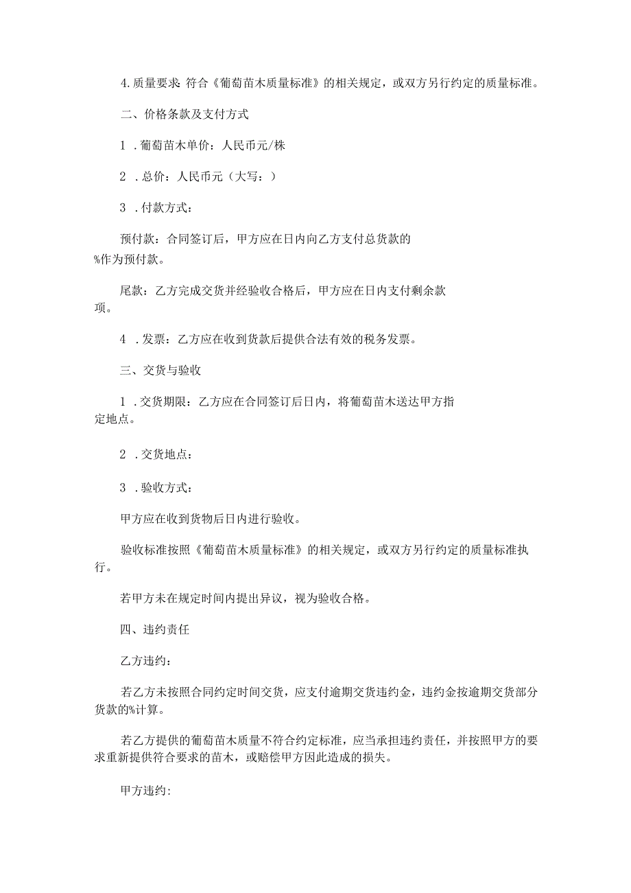 葡萄苗木购销合同范本Word模板.docx_第2页