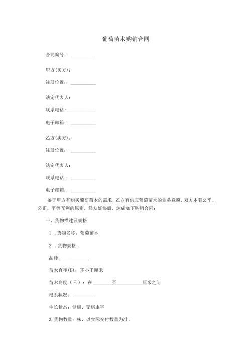 葡萄苗木购销合同范本Word模板.docx