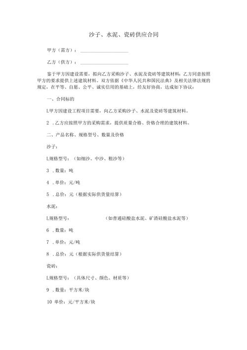 沙子、水泥、瓷砖供应合同范本Word模板.docx