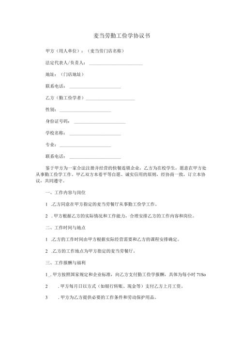 麦当劳勤工俭学协议书范本Word模板.docx