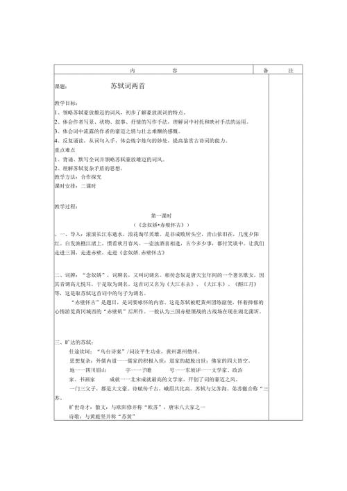 苏轼词两首优秀教案.docx