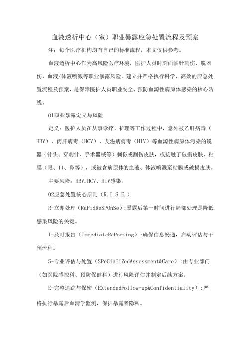 血液透析中心（室）职业暴露应急处置流程及预案.docx
