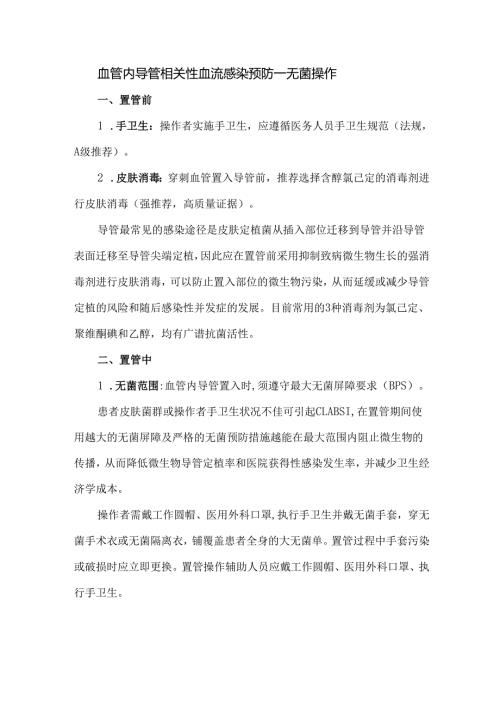 血管内导管相关性血流感染预防—无菌操作.docx