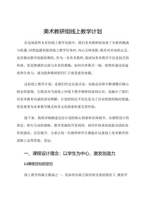 美术教研组线上教学计划.docx
