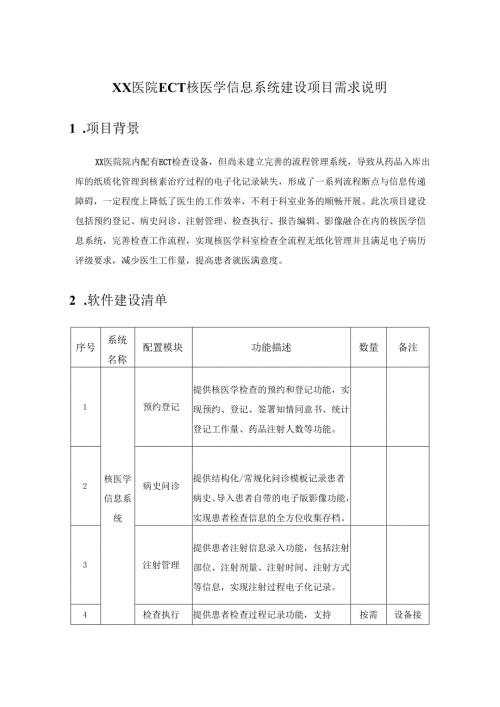 XX医院ECT核医学信息系统建设项目需求说明.docx