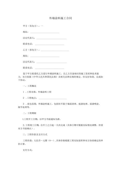 外墙涂料施工合同范本Word模板.docx
