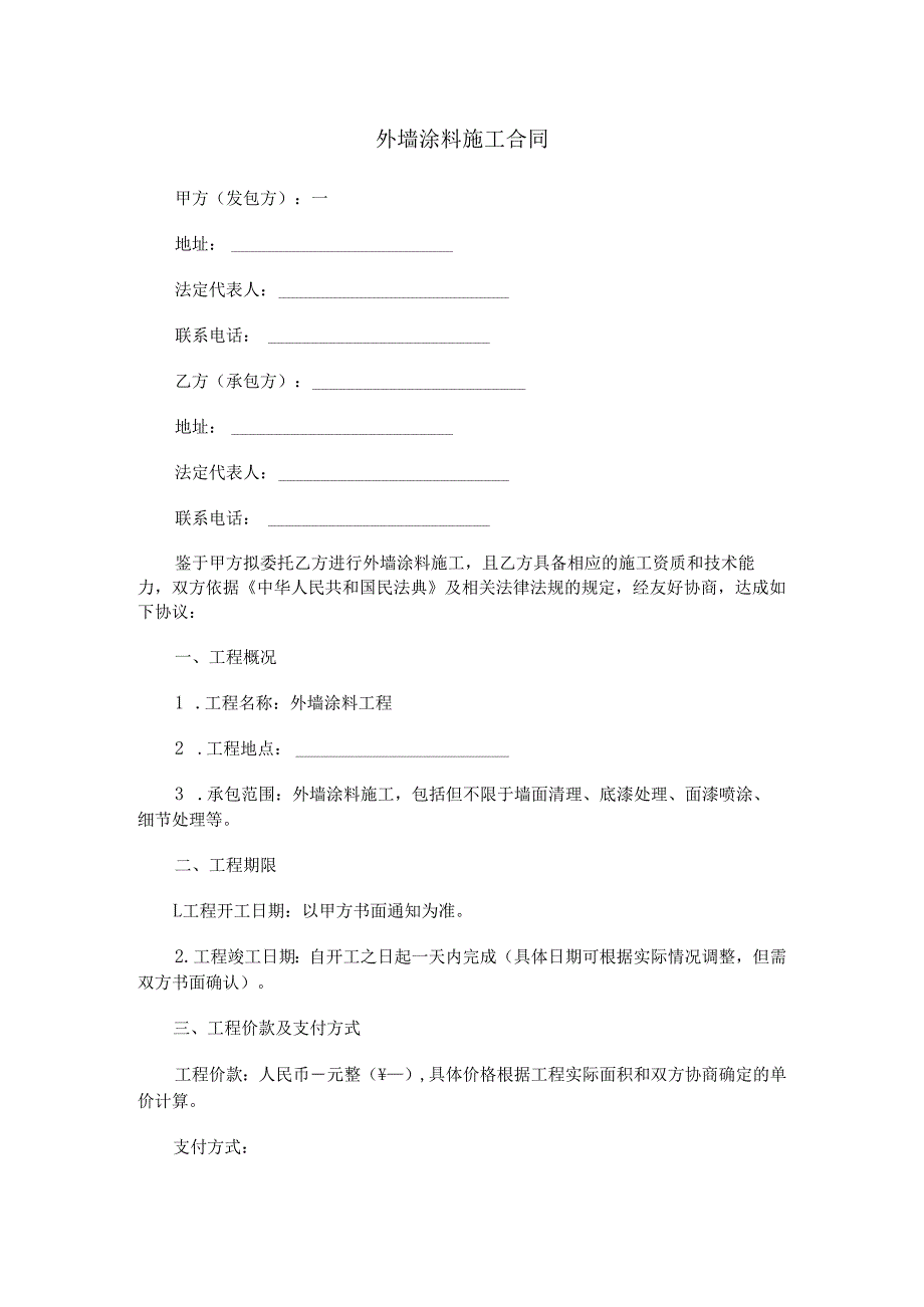 外墙涂料施工合同范本Word模板.docx_第1页