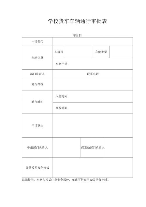学校货车车辆通行审批表.docx