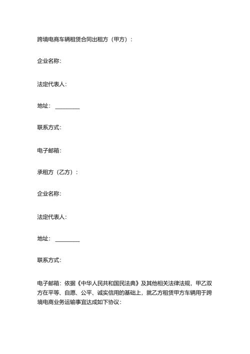 跨境电商车辆租赁合同.docx