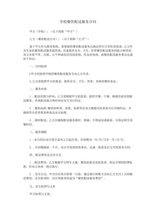 餐饮配送学校合同范本Word模板.docx