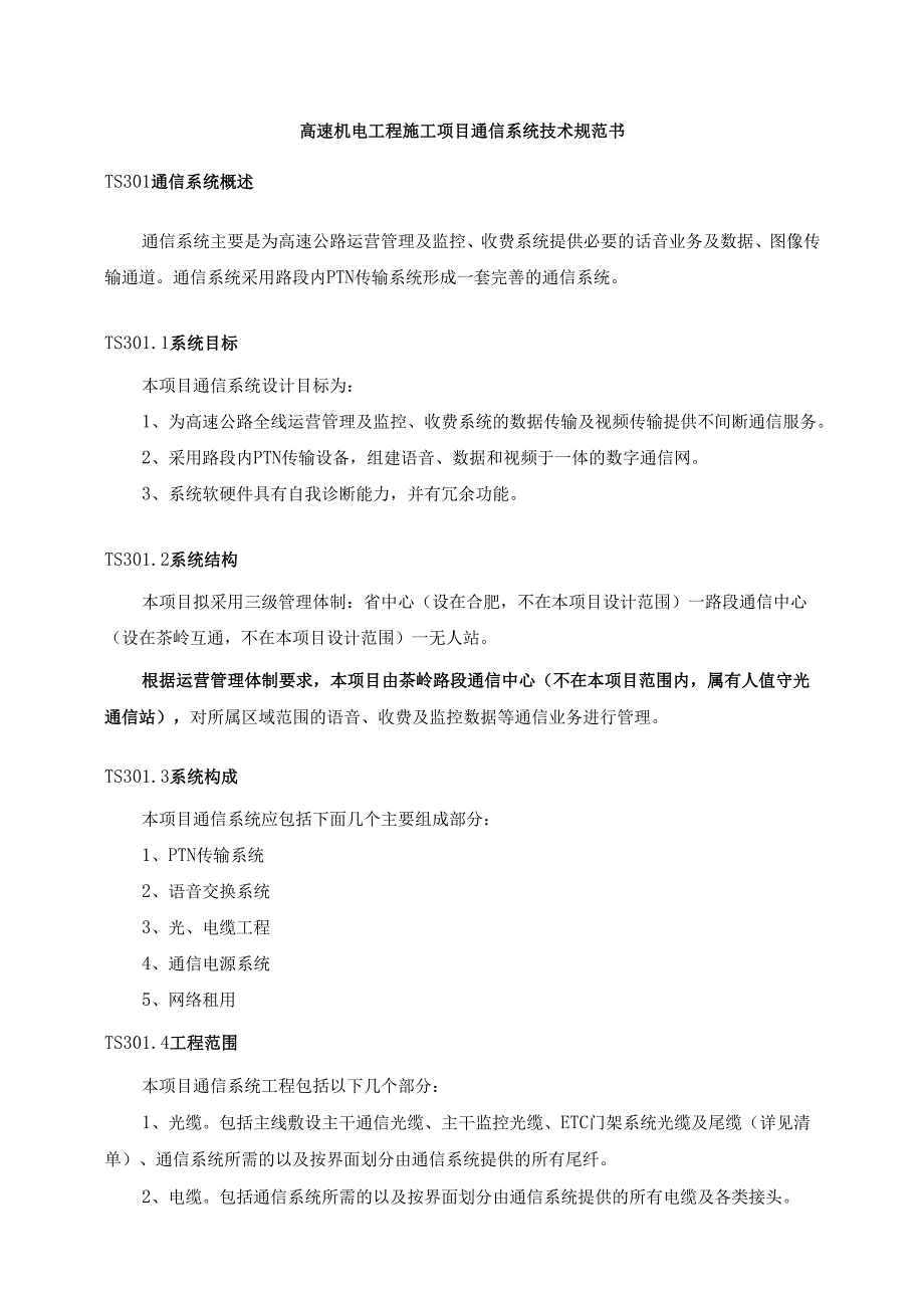 高速机电工程施工项目通信系统技术规范书.docx_第1页