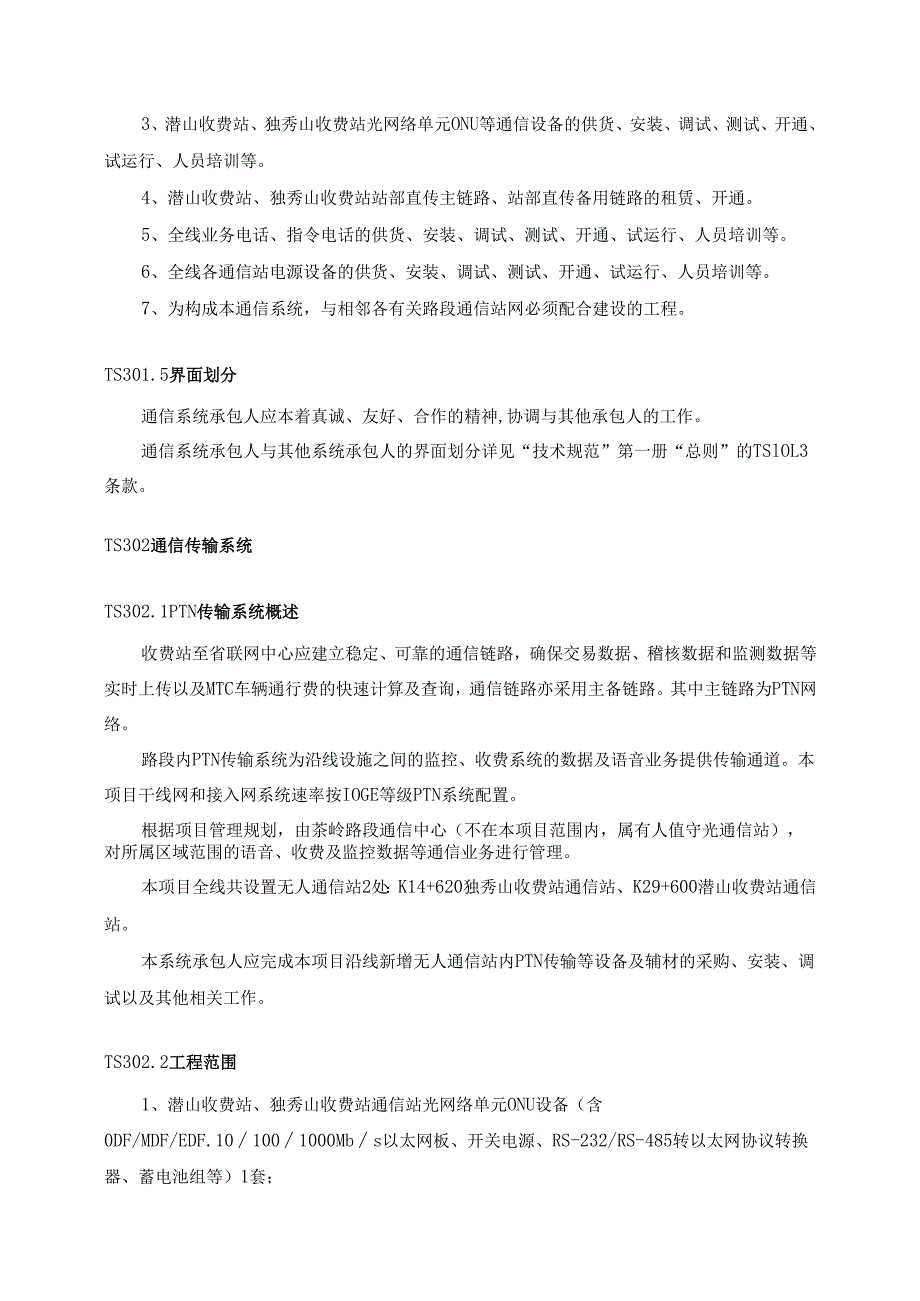 高速机电工程施工项目通信系统技术规范书.docx_第2页