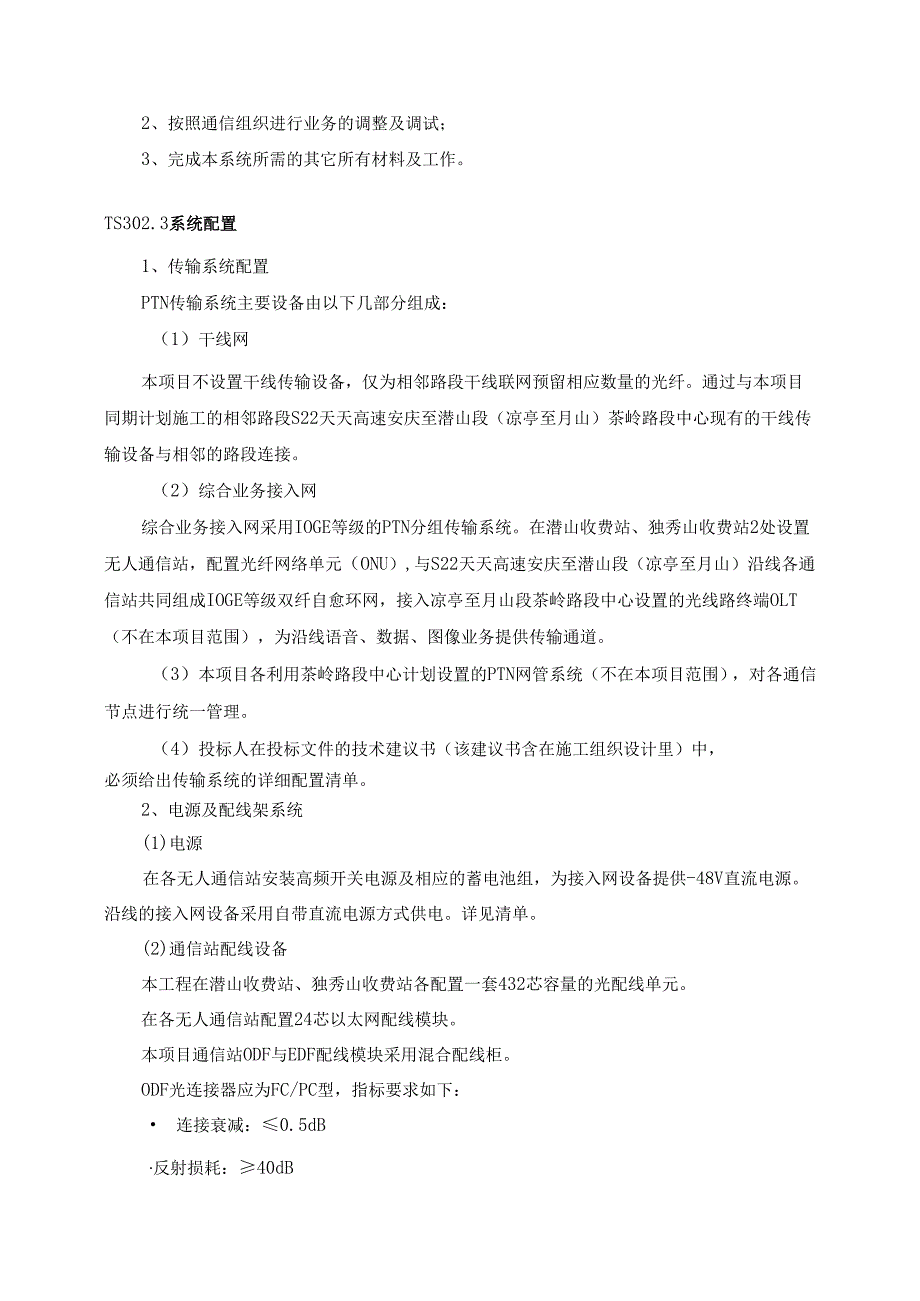 高速机电工程施工项目通信系统技术规范书.docx_第3页