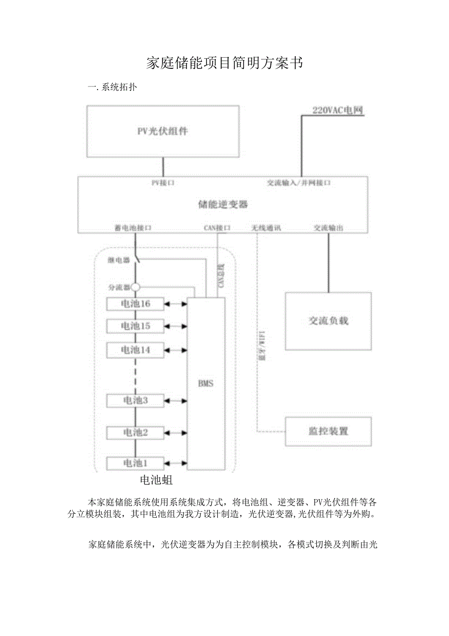 家庭储能项目简明方案书.docx_第1页