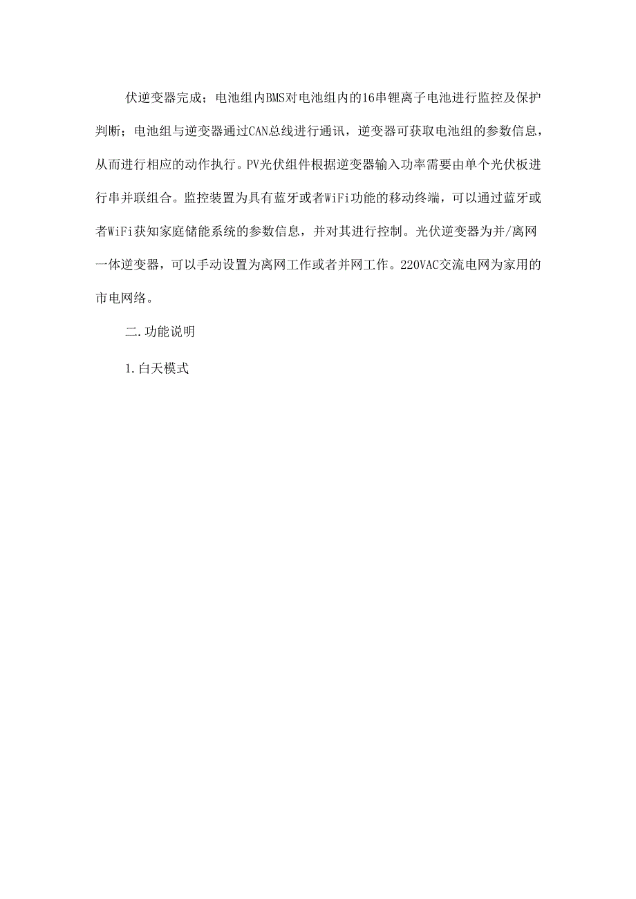 家庭储能项目简明方案书.docx_第2页
