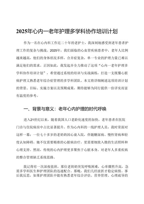 2025年心内一老年护理多学科协作培训计划.docx