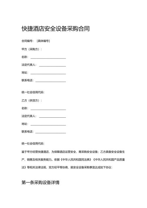 快捷酒店安全设备采购合同.docx