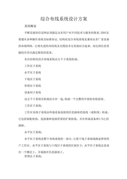 综合布线系统设计方案.docx