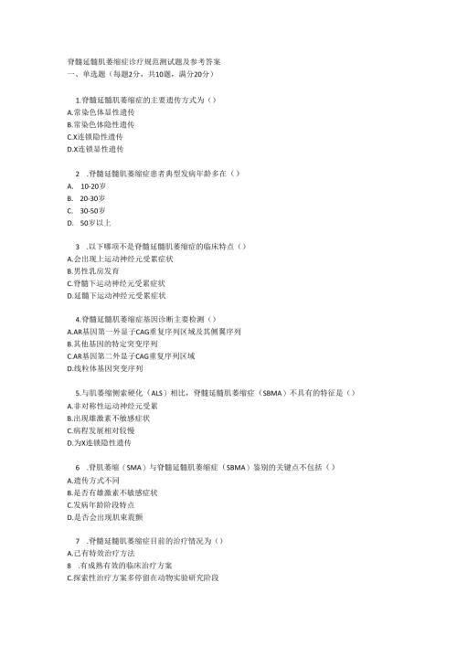 脊髓延髓肌萎缩症诊疗规范测试题及参考答案.docx