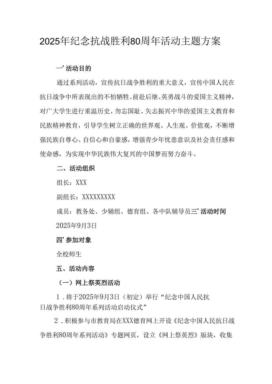 纪念2025年抗战胜利80周年主题活动方案 （汇编6份）.docx_第1页