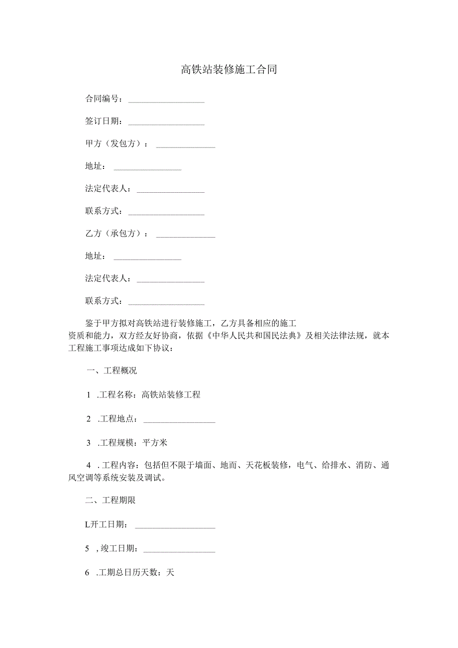 高铁站装修施工合同范本Word模板.docx_第1页